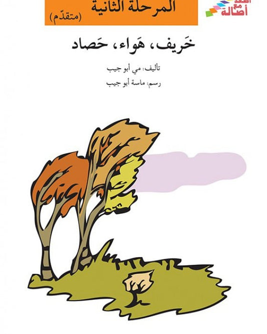 Aboujeib, May | Ascend with Asala Level 2 : Fall, Wind, and Harvest (Arabiska)