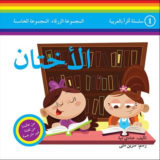 Dayyeh, Hanadi | I Read in Arabic Level 5 : The Sisters (Arabiska)