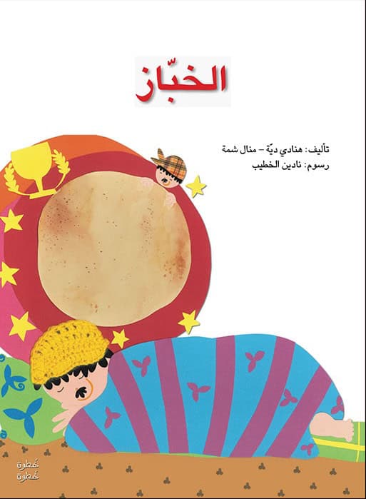 Dayyeh, Hanadi | Step By Step KG 1 : The Bakerman (Arabiska)