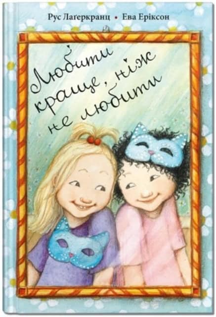 Lagercrantz, Rose | Eriksson, Eva | Lyubyty krashhe, nizh ne lyubyty