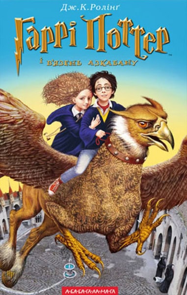 Rowling, J. K. | Harri Potter i v'yazen' Azkabanu.(Chastyna 3)