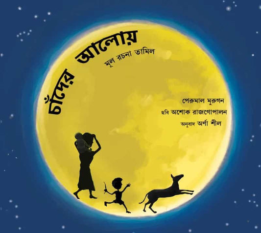 Murugan, Perumal | Out in the Moonlight (Bengali)