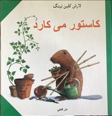 Klinting, Lars | Castor odlar (persiska)