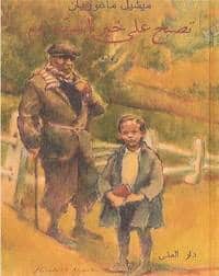 Magorian, Michelle | Godnatt Mister Tom (arabiska)