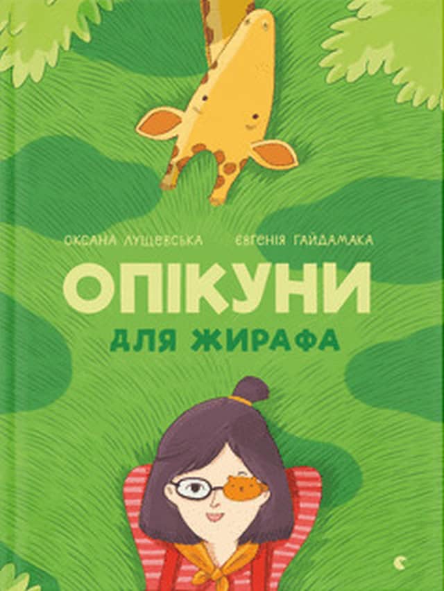 Lushhevska, Oksana | Opikuny dlya zhyrafa