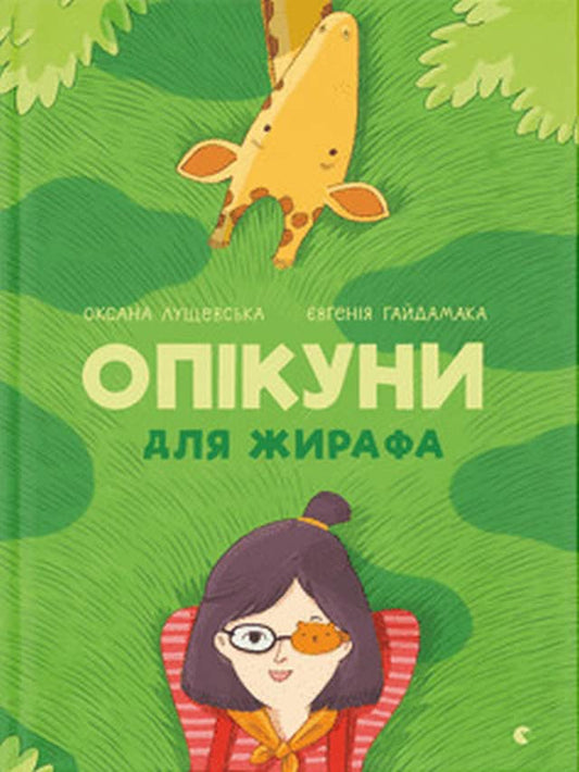 Lushhevska, Oksana | Opikuny dlya zhyrafa