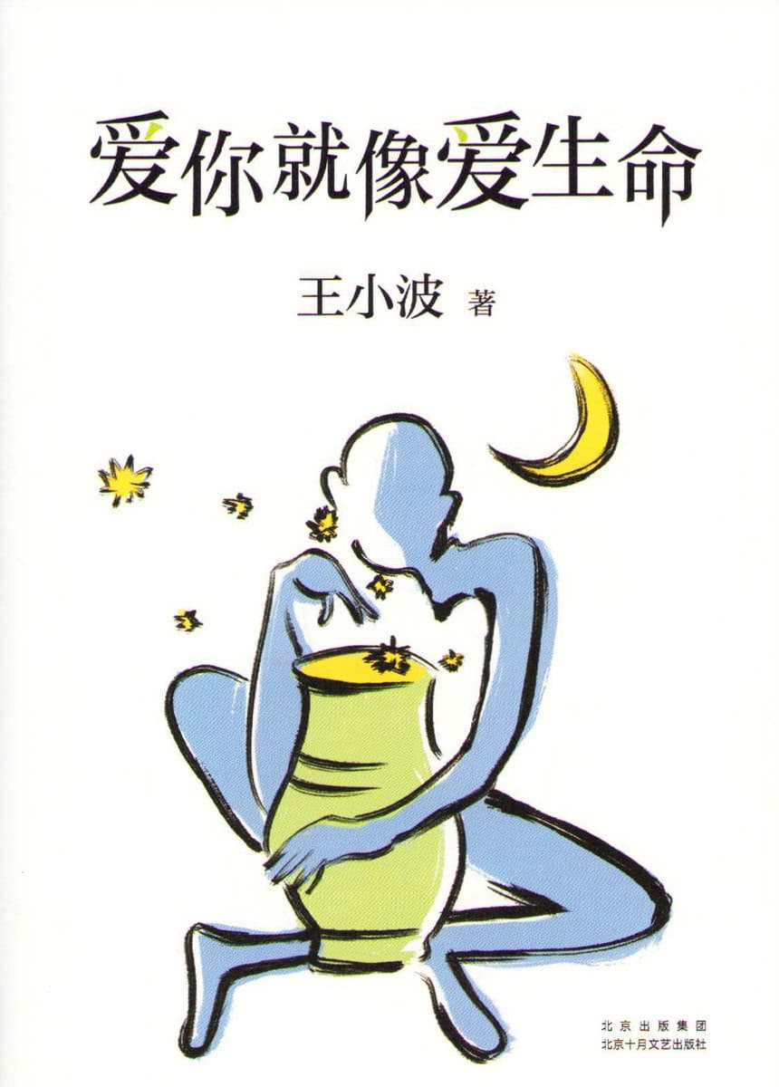 Xiaobo, Wang | I Love You as I Love My Life (Kinesiska)