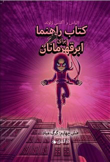 Våhlund, Agnes | Våhlund, Elias | Handbok för superhjältar. Vargen kommer (farsi)