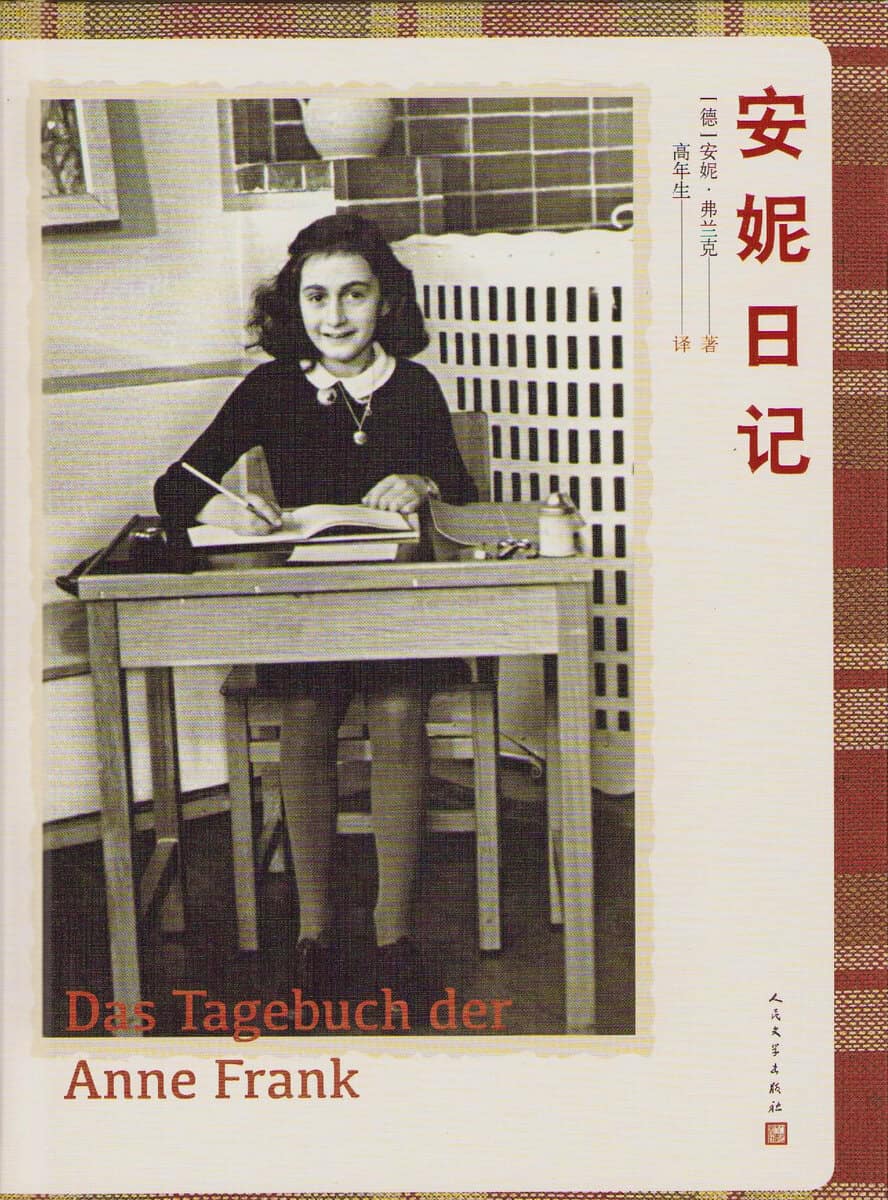 Frank, Anne | Anne Frank : The Diary of a Young Girl (Kinesiska)
