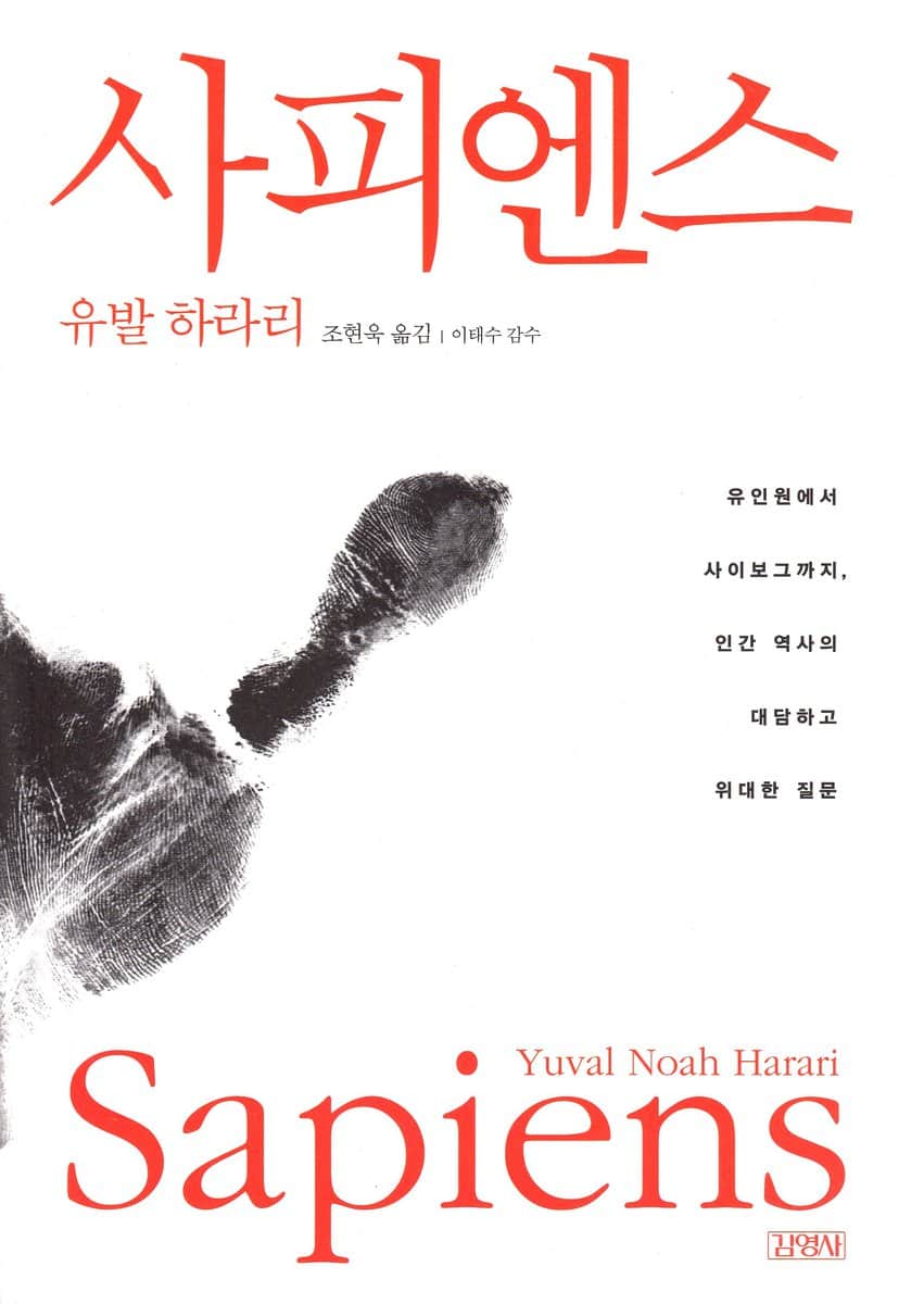 Harari, Yuval Noah | Sapiens : En kort historik över mänskligheten (Koreanska)