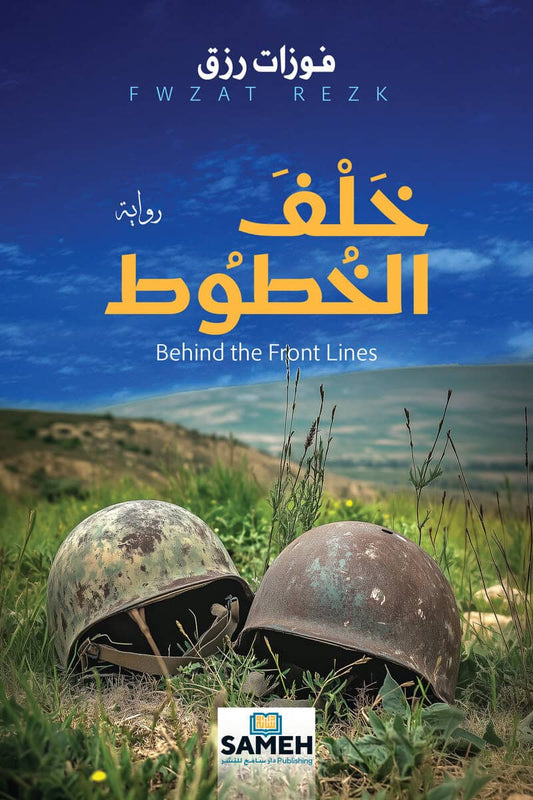 Rizq, Fawzāt | Behind the Front Lines (arabiska)