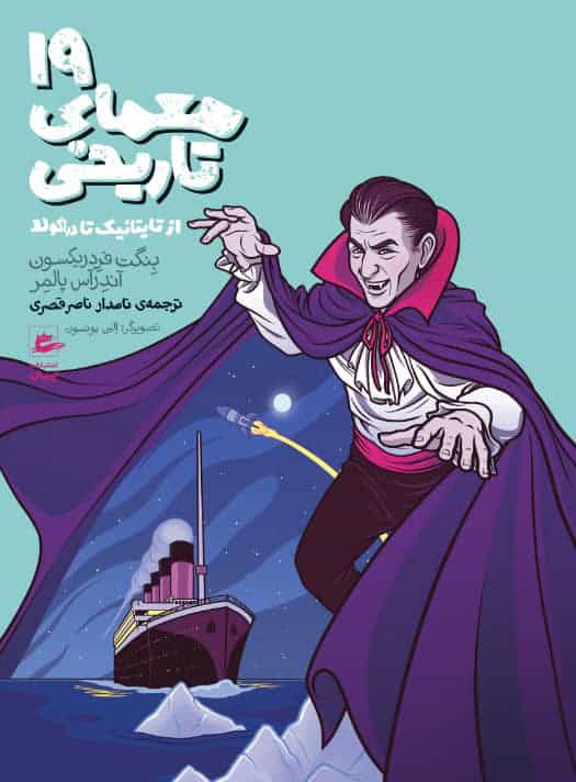 Fredrikson, Bengt | Palmaer, Andreas | 19 historiska gåtor : Från Titanic till Dracula (persiska)