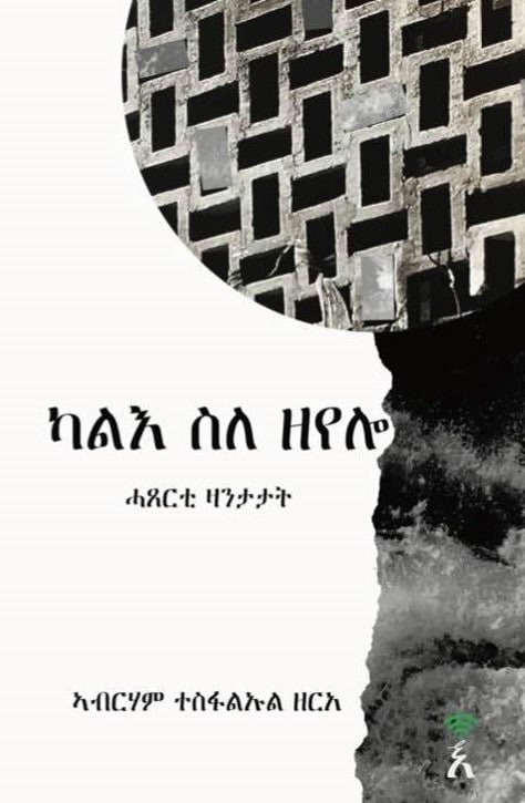 Tesfalul Zere, Abraham | Kalie Sile Zeyelo