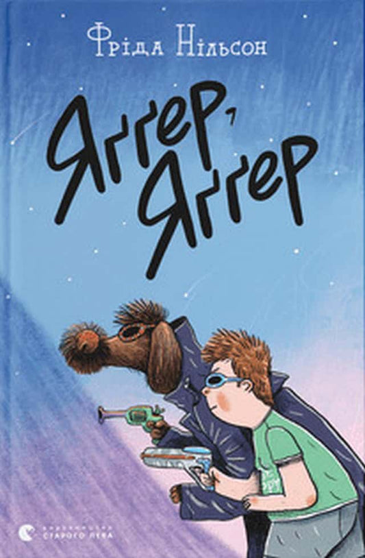 Nilsson, Frida | Jagger Jagger (ukrainska)