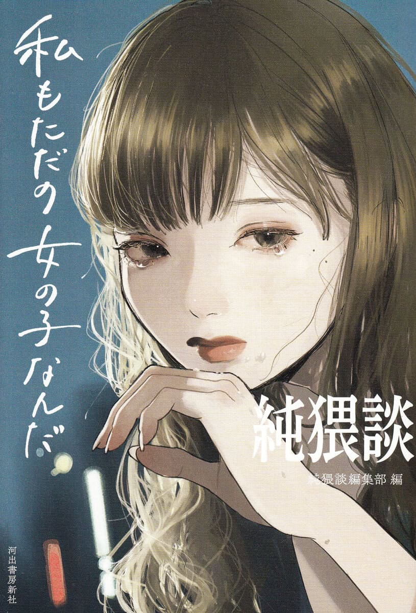 Jag är bara en tjej (Japanska)