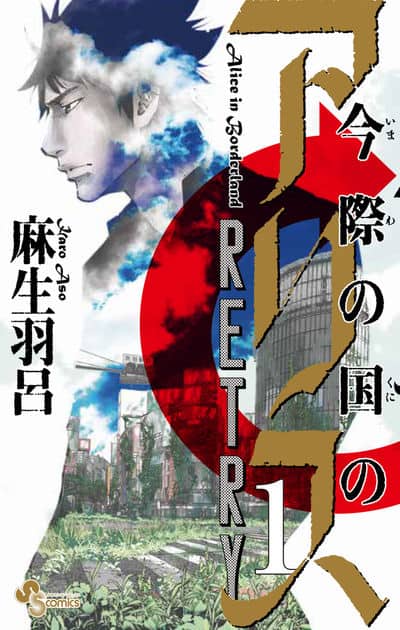 Aso, Haro | Alice in Borderland : Retry 1 (Japanska)