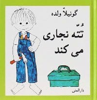 Wolde, Gunilla | Totte bygger (farsi)