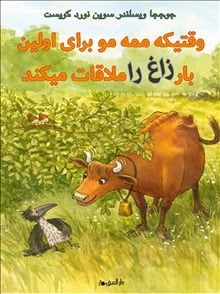 Wieslander, Jujja | När Mamma Mu mötte kråkan (dari)