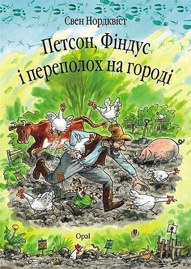 Nordqvist, Sven | Petson, Findus i perepolox na horodi. Kazka.