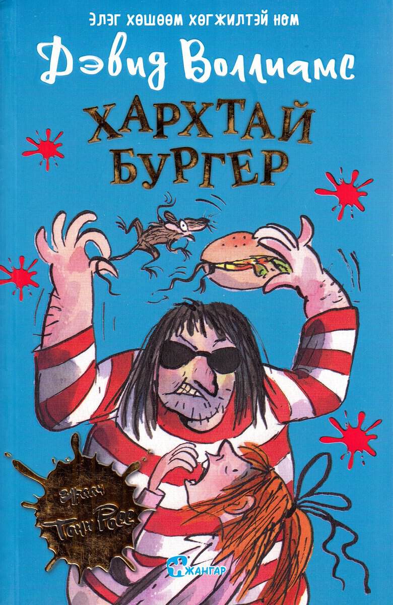 Walliams, David | Råttburgare (Mongoliska)