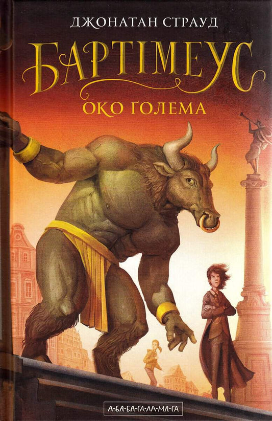Stroud, Jonathan | Golems öga (Ukrainska)