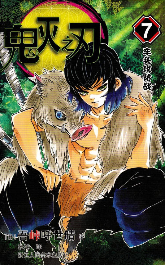 Gotōge, Koyoharu | Demon Slayer : Kimetsu no Yaiba 7 (Kinesiska)
