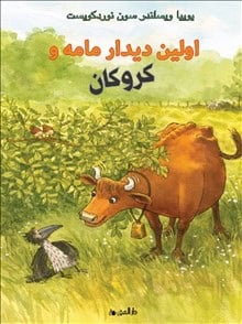 Wieslander, Jujja | När Mamma Mu mötte kråkan (farsi)