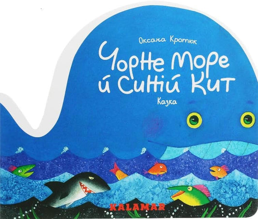 Krotyuk, Oksana | Chorne more j synij kyt