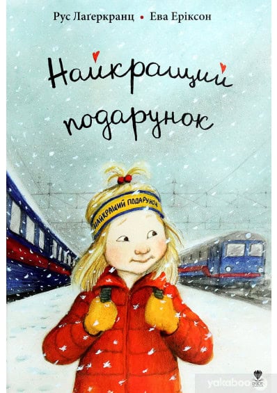 Lagercrantz, Rose | Eriksson, Eva | Najkrashhyj podarunok