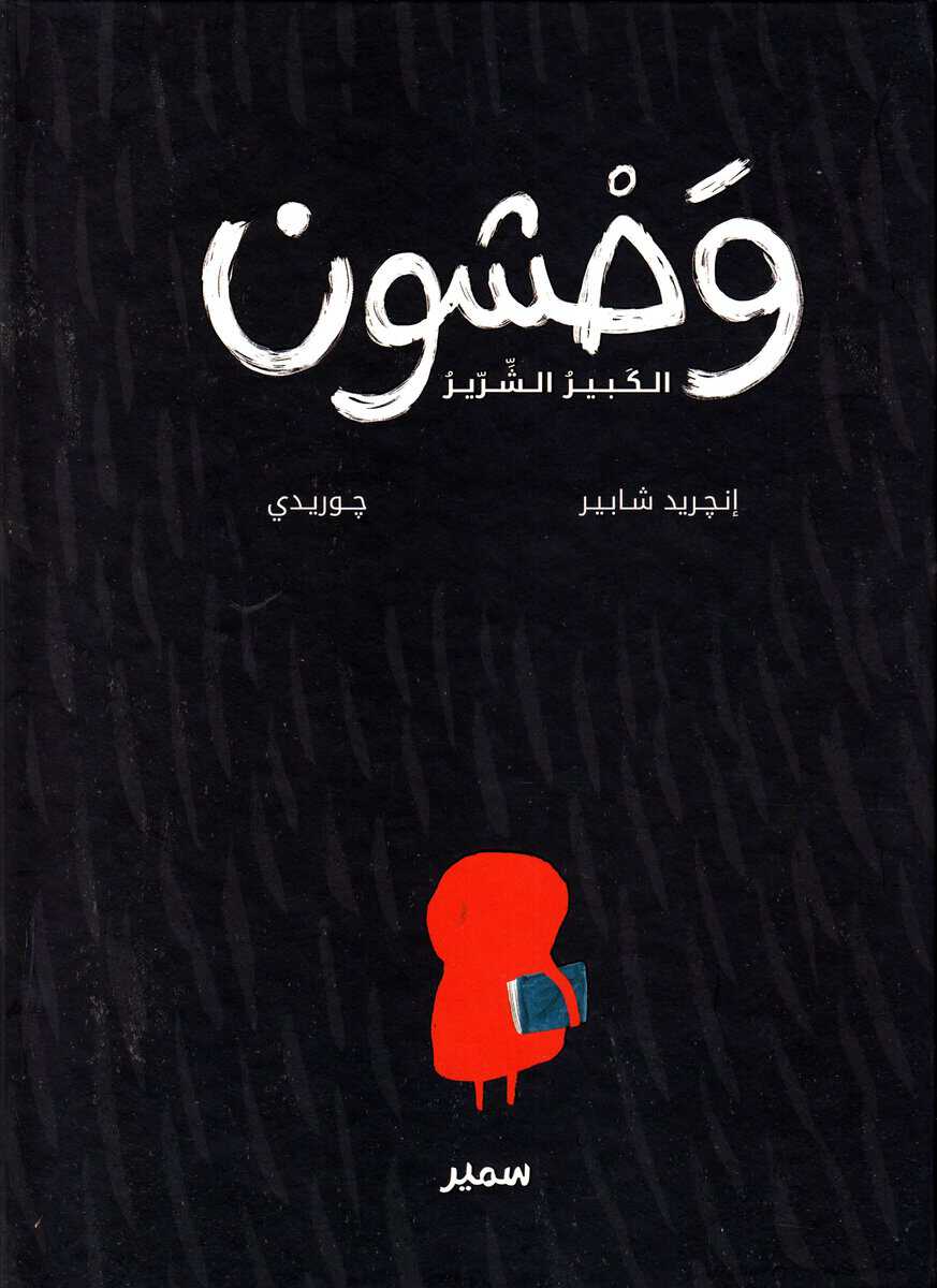 Chabbert, Ingrid | Den Stora Stygga Grau (Arabiska)