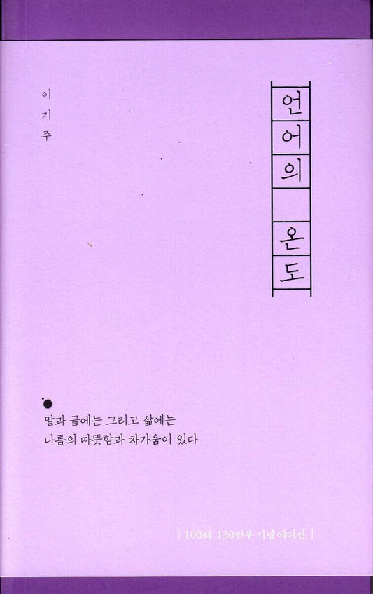Joo, Lee Ki | The temperature of Language (Koreanska)