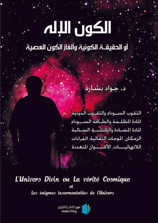 Bashara, Jawad | Det gudomliga universum eller den universella sanningen och des olösliga mysterium (arabiska)