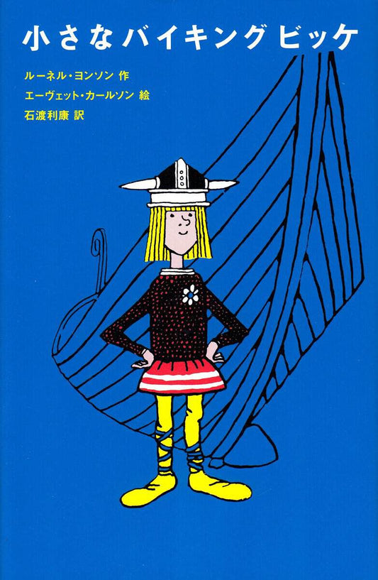Jonsson, Runer | Vicke Viking (Japanska)
