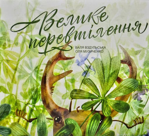 Vzdulska, Valentina | Muzychenko, Olya | Velyke perevtilennya