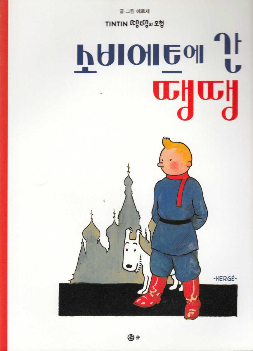 Hergé | Tintin i Sovjet (Koreanska)