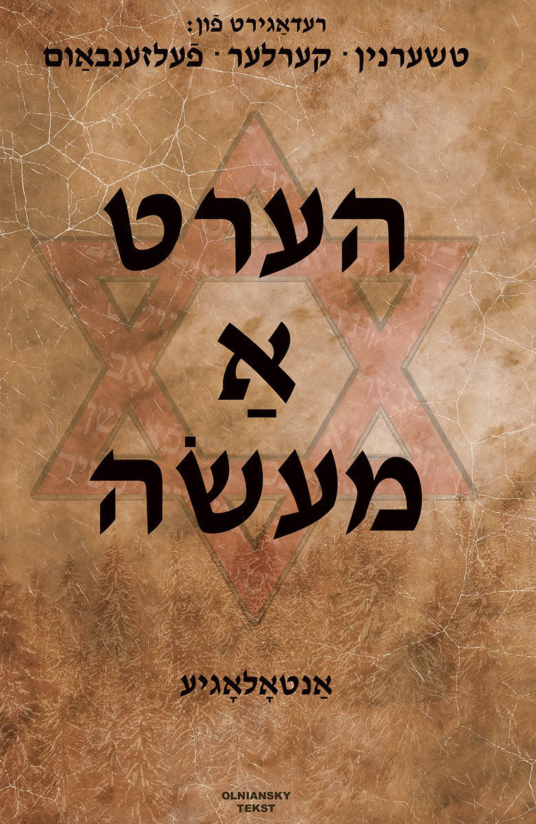 Felsenbaum, Michael | Chernin, Velvl | Half, Rafael | Kerler, Dov-Ber | Lemster, Moshe | Niborski, E | Hert a mayse : An...