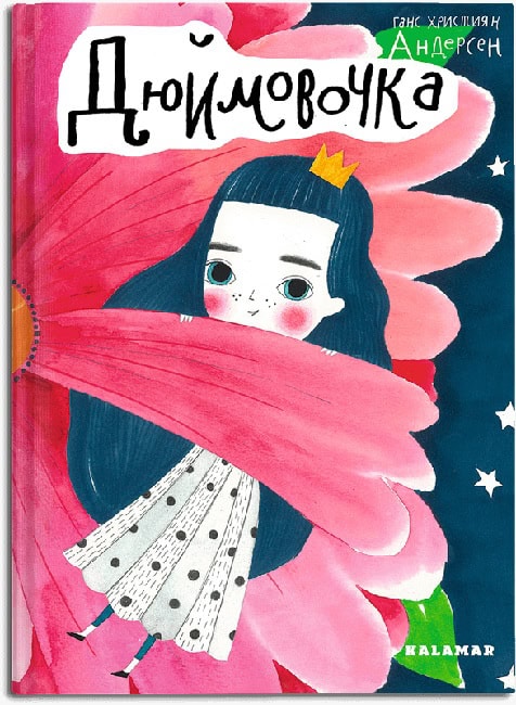 Andersen, Hans Christian | Dyujmovochka