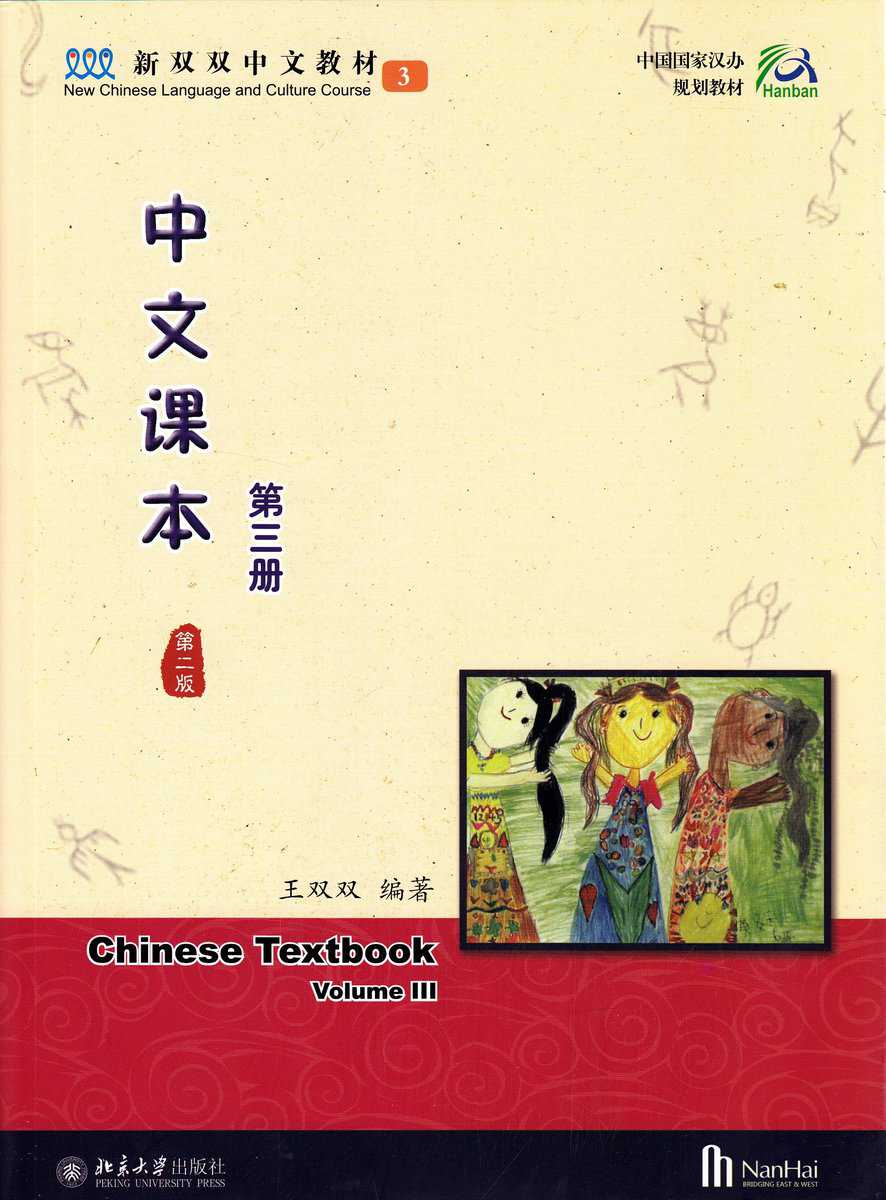 Shuangshuang, Wang | Chinese Textbook, Volume 3, 2:a utgåvan (Kinesiska)