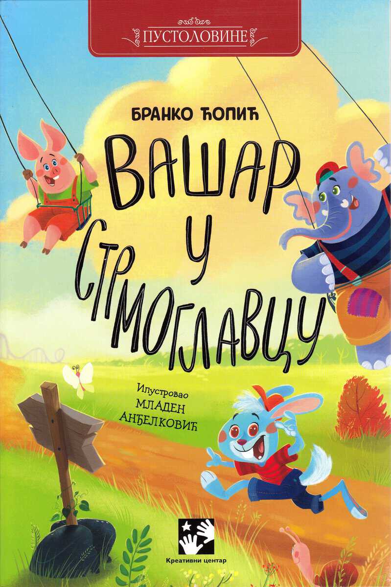 Ćopić, Branko | Vašar u Strmoglavcu