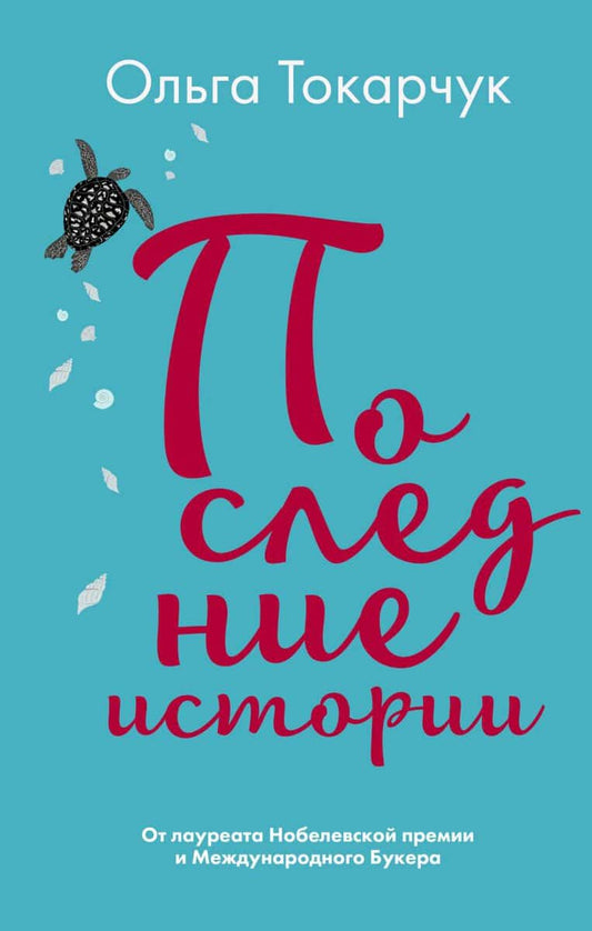 Tokarczuk, Olga | Final Stories (Russia)