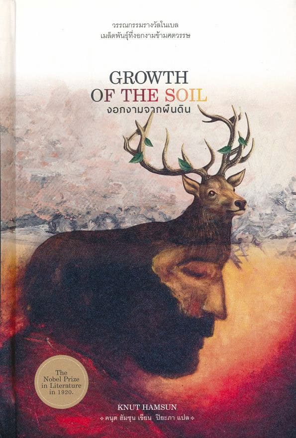 Hamsun, Knut | Markens Gröda (Thailändska)