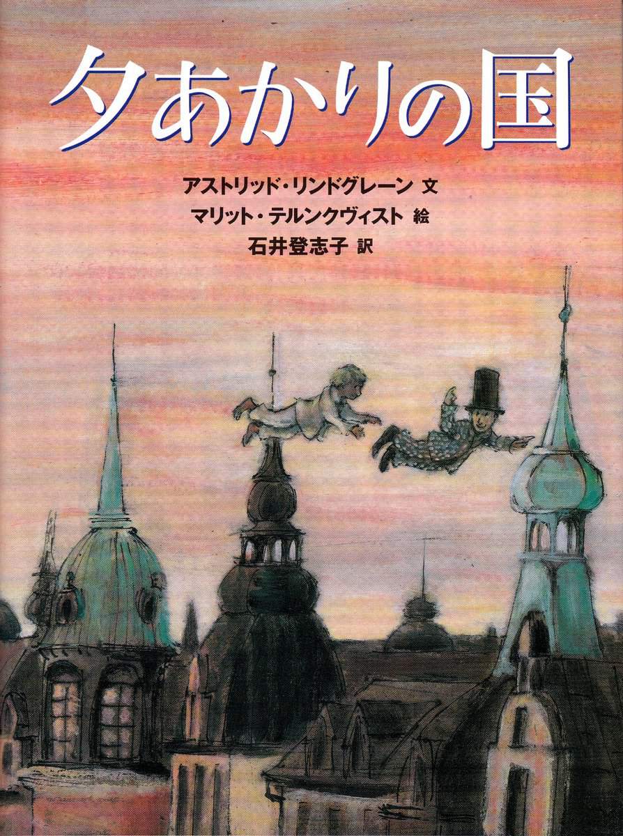 Lindgren, Astrid | I skymningslandet (Japanska)