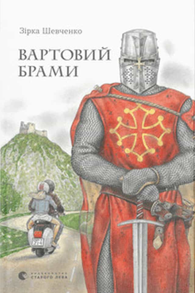 Shevchenko, Zirka | Vartovyj bramy