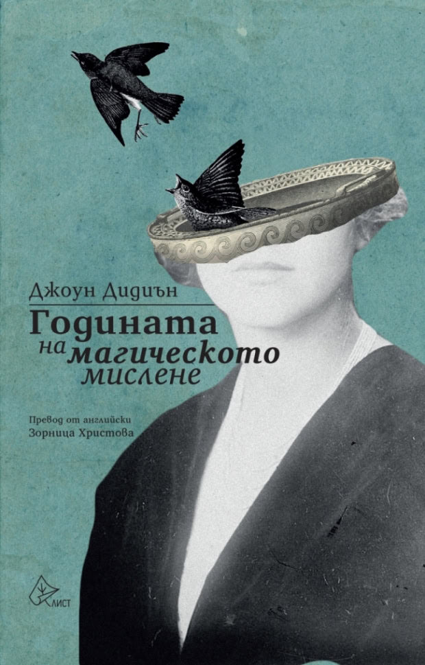Didion, Joan | The Year of Magical Thinking (bulgariska)
