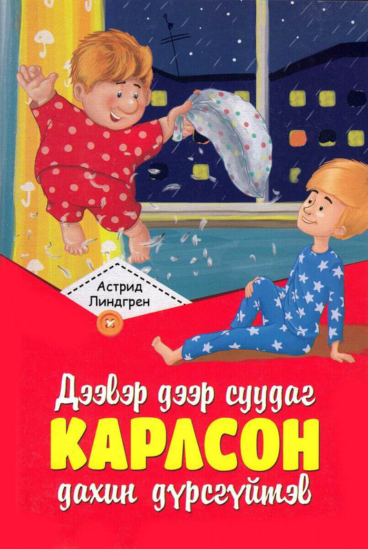 Lindgren, Astrid | Karlsson på taket flyger igen (Mongoliska)