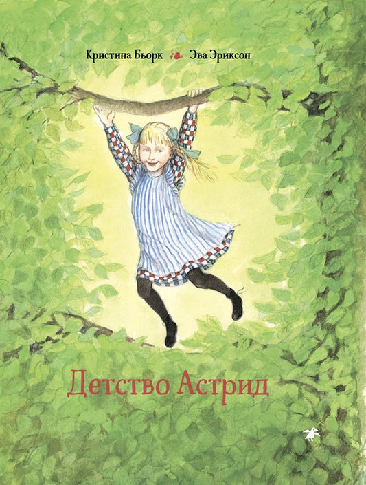 Björk, Christina | Astrids äventyr : Innan hon blev Astrid Lindgren (ryska)