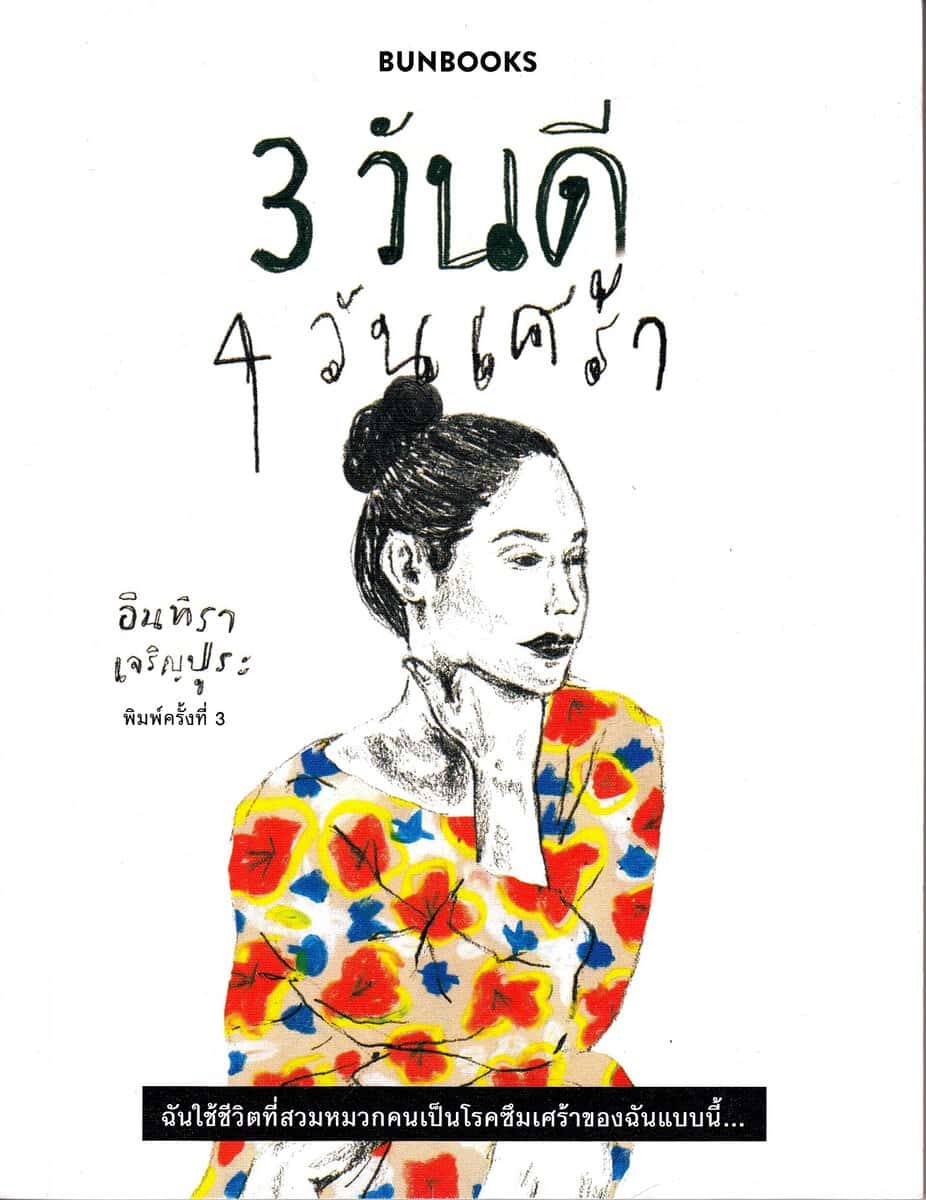 Charoenpura, Inthira | Tre Glada Dagar, Fyra Sorgliga Dagar (Thailändska)