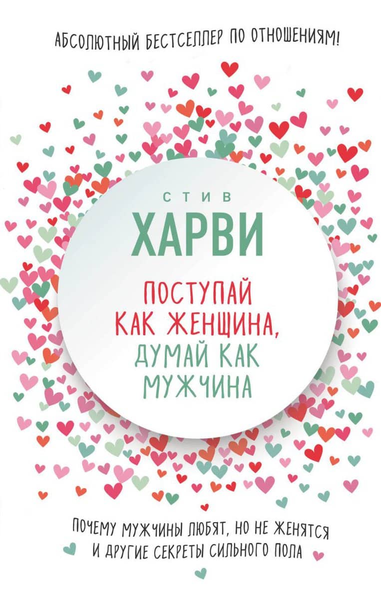 Harvey, Steve | Agera Som En Dam, Tänk Som En Man