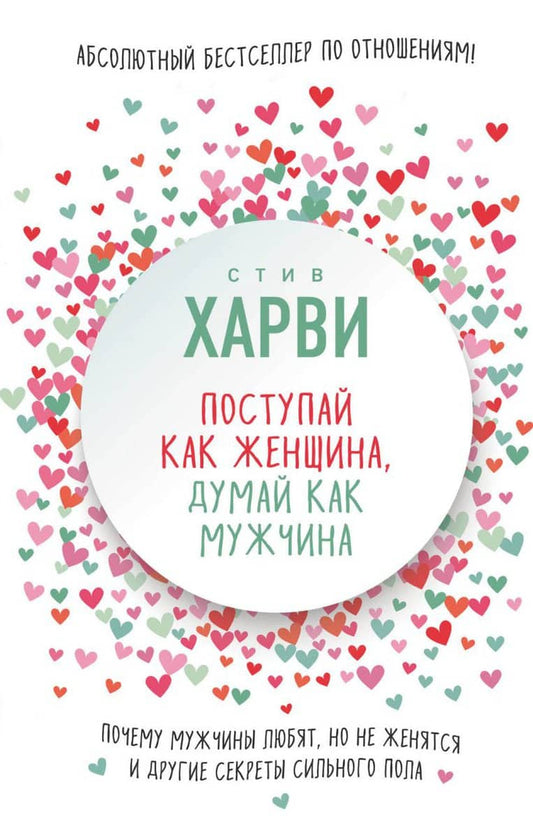 Harvey, Steve | Agera Som En Dam, Tänk Som En Man