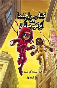 Våhlund, Elias | Handbok för superhjältar. Försvunna (farsi)